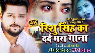#Jukebox #Video |  #Rishu Singh का दर्द भरा गाना  #Bhojpuri Sad Song 2023