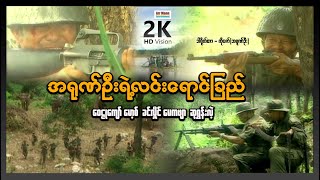 အရုဏ်ဦးရဲ့လင်းရောင်ခြည် ၊ Arr Yone Oo Ya Alinn Yaung ၊ မြန်မာဇာတ်ကား ၊ ArrMannEntertainment ၊