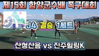 제15회 함양군수배 족구대회J4 결승 1세트 산청산음 vs 진주힐링K