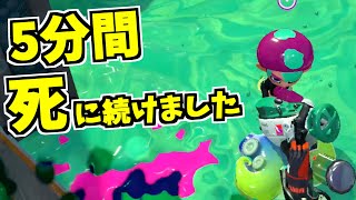 【スプラトゥーン2】ある調査のため5分間死にまくった結果 スプラ小ネタ