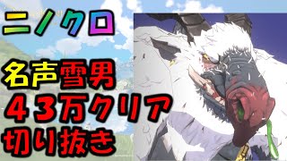 【ニノクロ切り抜き：名声雪男４３万クリア】べにれ～二ノ国：CROSS WORLDSを実況する放送【オリオン鯖】