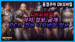 DK모바일 아처 정보 공개 인게임영상 대작급 기대작 모바일게임 DK온라인  디케이M