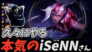 【LoL】本気のジャングル【iSeNN切り抜き】