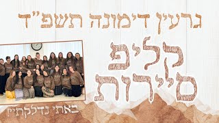 קליפ סיירות תשפ\