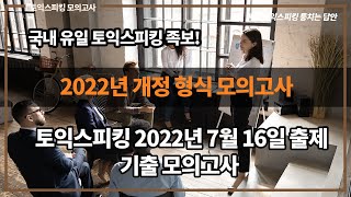 [토익스피킹 모의고사] 2022년 7월 16일 기출 토익스피킹 모의고사 (기출 문제은행 유사문제) 파트1~파트5 해답/쎄라토익스피킹 템플릿 및 레벨8 음성 답안