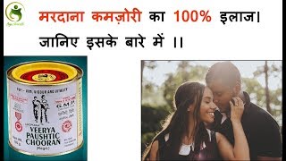 वीर्यपौष्टिक चूर्ण वीर्य विकार और शीघ्रपतन की आयुर्वेदिक दवा | Virya paushtik Churna Benefits