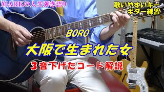 【初心者ギター練習】大阪で生まれた女　BORO　※３音下げ解説　これで楽に歌えます♪　女性の方は１オクターブ上げて　MARKの弾き語りカバーアップしてます　聴いてみてね♪（歌詞コード付）↓URL