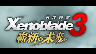 異度神劍 3    #48      擴充票    第四彈    嶄新的未來