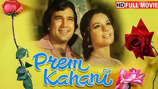 राजेश खन्ना मुमताज की सुपरहिट फिल्म - प्रेम कहानी ( Prem Kahani ) 1975 - Full Movie  - 70s HD Movies