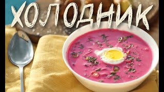 🟥 ХОЛОДНИК НА КЕФИРЕ. АМОКОВ. Cold beetroot soup. ENG SUB. ŠALTIBARŠČIAI.  Свекольник холодный.