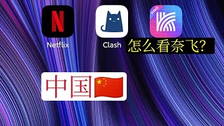 在中国大陆安卓手机如何看奈飞Netflix？快连VPN,Blinkload翻墙机场