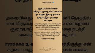 ஒரு பெண்ணின் விருப்பத்தை கேட்காமல் நடக்கும் இரவு தான்!! முதல் இரவு #psychtipsintamil