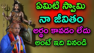 ఏంది స్వామినా  జీవితం అనుకుంటే Chaganti Koteswara Rao speeches latest 2022