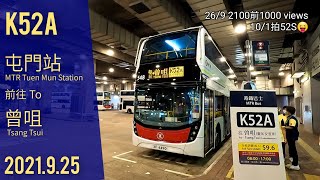 [鐵巴踩入曾咀]港鐵巴士 MTR Bus K52A線[屯門站→曾咀]