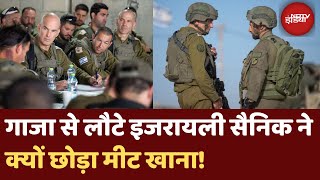 Israel Hamas War Update: जंग से वापस लौटे इजरायली सैनिक ने क्यों छोड़ दिया मीट खाना | IDF