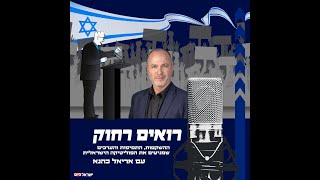 רואים רחוק עם אריאל כהנא - נתן שרנסקי על הרפורמה המשפטית