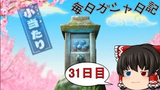 【妖怪三国志　ゆっくり実況】ゆっくりの毎日ガシャ日記　31日目