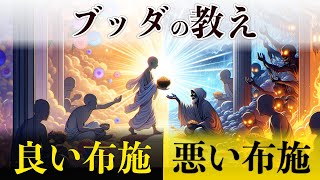 悪僧に布施しても功徳はあるの！？〜さまざまな布施〜【良いお布施と悪い布施とは：ブッダの教え】