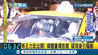 #三立最新 力宏壞壞? 王力宏爆已採檢 今日11點前須離開防疫旅館 吸引大批媒體守候 不料最後本人沒現身│記者 廖奕晴│【娛樂星世界】20211226│三立新聞台