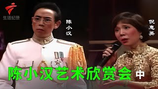 陈小汉艺术欣赏会(中),《琴剑知音》陈小汉 倪惠英【锦绣梨园2023】粤剧|Cantonese Opera