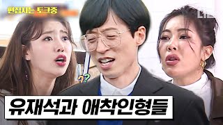 [#식스센스3] (50분) 애착인형은 애착인형인데 이제 광기를 많이 곁들인... 유재석 기 쪽쪽 빨아 먹는 제시X미주 모먼트 모음 | #편집자는