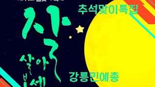 강릉민예총 / 2022년 제17회 경포 달맞이축제 영상 The 17th Gyeongpo Moon Festival in 2022.