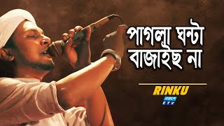 Pagla Ghonta | পাগলা ঘন্টা | Rinku | ঘন্টা বাজাস না ও পাগলা নাও ডুবাস না | ETV Music