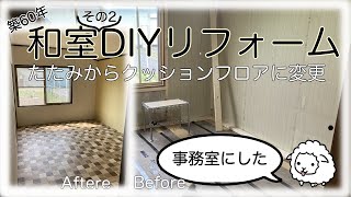 北海道断熱【DIY③】和室を事務室にする