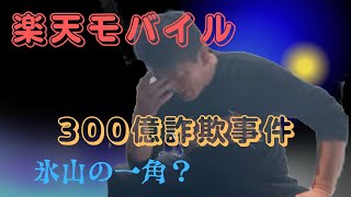 楽天モバイルの300億円詐欺事件について解説