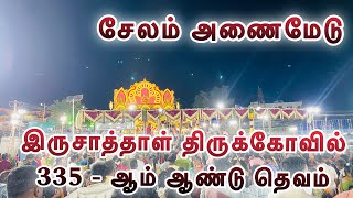 இருசாத்தாள் திருக்கோவில் 335 ஆம் ஆண்டு தெவம் சேலம் அணைமேடு  / Irusatal temple Salem embankment