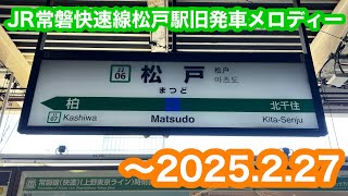 【春風消滅】 JR常磐線松戸駅旧発車メロディー 2025.2.19