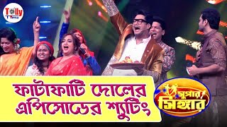 সুপার সিঙ্গারের মঞ্চে ফাটাফাটি দোলের এপিসোডের শ্যুটিং | Exclusive | Super singer | Star Jalsha