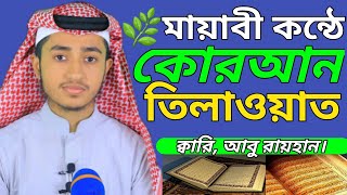 ওস্তাদকে পাশে বসি কোরআন তেলাওয়াত || ক্বারী, আবু রায়হান।