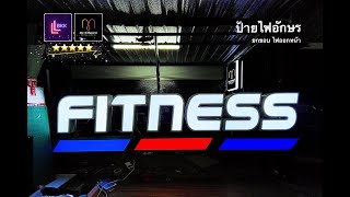 ป้ายไฟอักษร POSH FITNESS ไฟออกหน้า งานสวยพรีเมี่ยม | LLBKK