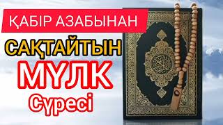 Күнде таңертең осы сүрені тыңдаңыз. Қабірде шапағатшы болады!