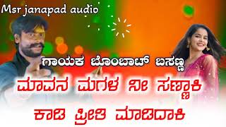 ಮಾವನ ಮಗಳ ನೀ ಸಣ್ಣಾಕಿ ಕಾಡಿ ಪ್ರೀತಿ ಮಾಡಿದಾಕಿ new dj janapada song