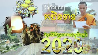 ដំណឹងបុណ្យកឋិនទាន វត្តសិរីវឌ្ភ្ឍនារាម(ហៅវត្តភូមិព្នៅ) ២០២០ by @ChoeunVannyOfficial