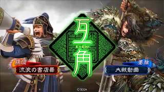 【三国志大戦2.0.0C】ﾃﾝﾌﾟﾚ風味巨虎で往く【VS八州麒麟児祝融】