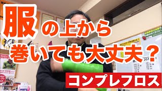 【コンプレフロス】服の上から巻いても使えるの？【豊川の交通事故専門】さつきバランス整骨院comprefloss