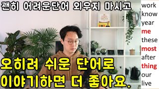 누구나 아는 단어로 쉽게 영어 말하기 #6 (친절한 대학 정주행 435편)