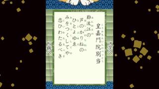 百人一首　088　皇嘉門院別当　難波江の 芦のかりねの ひとよゆゑ　みをつくしてや 恋ひわたるべき