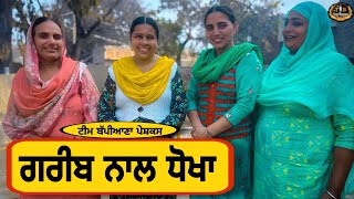 ਗਰੀਬ ਨਾਲ ਧੋਖਾ new punjabi movie|| Bappiana||⁠@TeamBappiana007  ⁠||punjabi natak