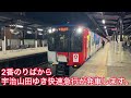 近鉄大阪線 5820系 ミャクミャクラッピング 快速急行 宇治山田ゆき到着→発車@五位堂