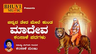 ಚಿನ್ನದ ತೆರೆಮೇಲೆ ಕುಂತ ಮಾದೇವ | Chinnada Thera Mele Kuntha Madeva | Kamsale Manju