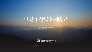 안성제일장로교회 9월8일 주일 2부예배