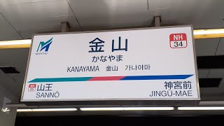 たくことチャンネル提供　　名鉄金山駅の列車走行シーン集