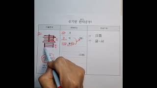 5.글 서. 한자 소리로 외우는 특별한 방법