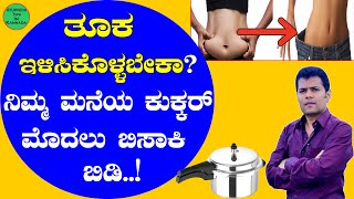 Weight Loss Tips in Kannada | Tuka Kadime Maduva Vidhan | Tuka ilisuva Vidhan | Bojju karagisalu