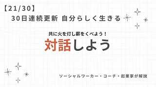 21.対話の場を構築〜ともに火を灯し薪をくべよう！社会福祉士・起業家の学びと実践から〜