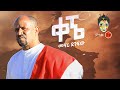 Ethiopian Music : Mehari Degefaw (Kegne) መሃሪ ደገፋው (ቀኜ)  - New Ethiopian Music 2021(Official Video)